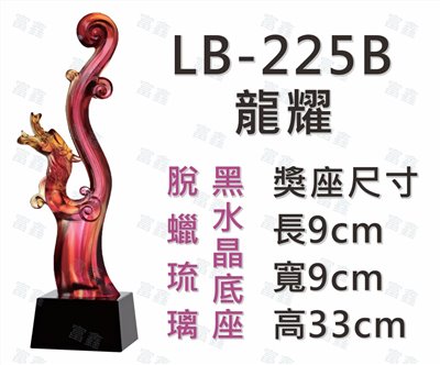 LB-225 B 龍耀