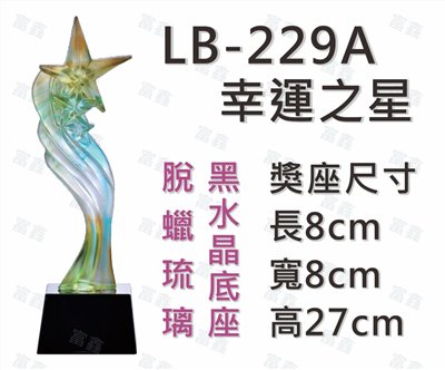 LB-229 A幸運之星