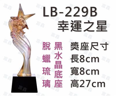 LB-229 B幸運之星