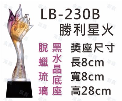 LB-230 B勝利星火