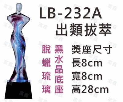 LB-232 A出類拔萃