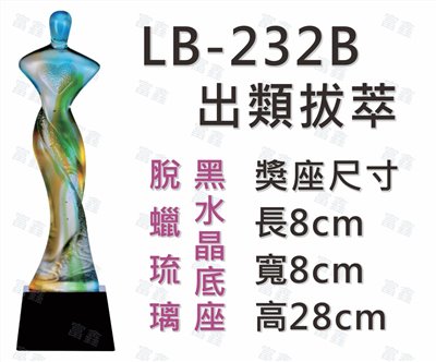 LB-232 B出類拔萃