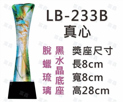 LB-233 B真心