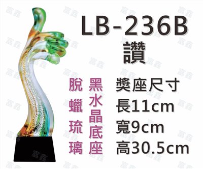 LB-236 B讚