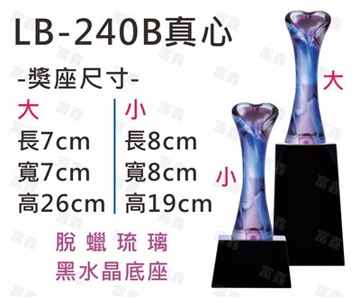 LB-240 B真心