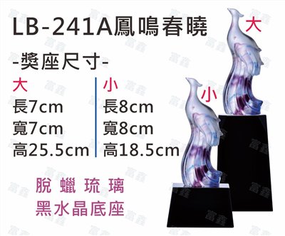 LB-241 B鳳鳴春曉