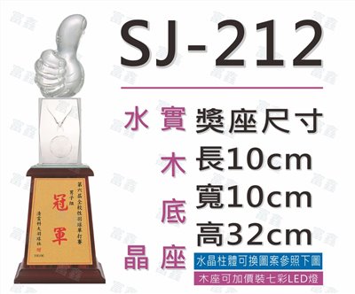 SJ-212大拇指(讚)