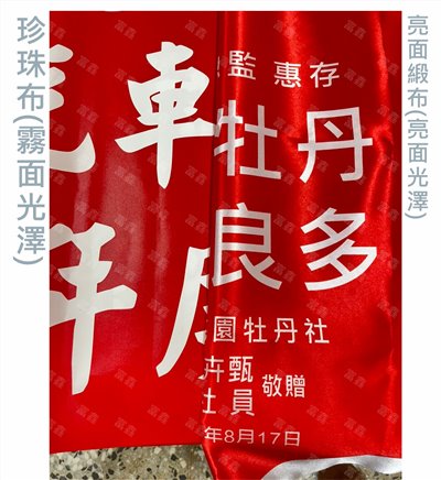參考樣式-布條布料比較照片