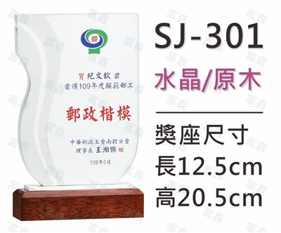 SJ-301水晶木質獎座