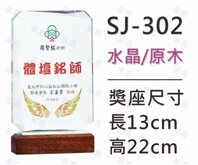SJ-302水晶木質獎座