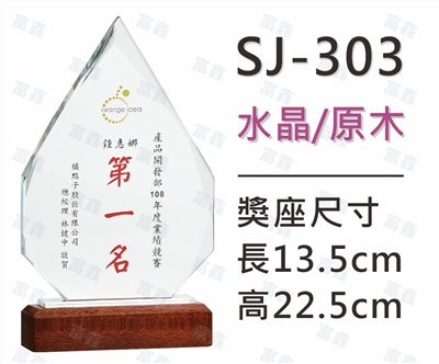 SJ-303水晶木質獎座