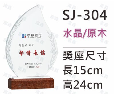 SJ-304水晶木質獎座