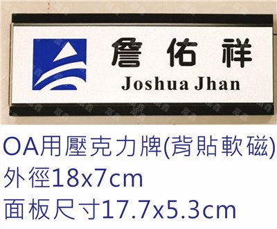  OA職務(壓克力/吸鐵)名牌 