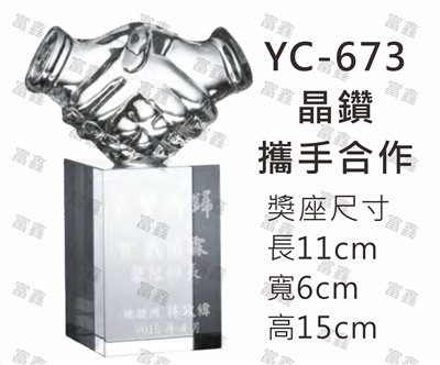 YC-673晶鑽-攜手合作