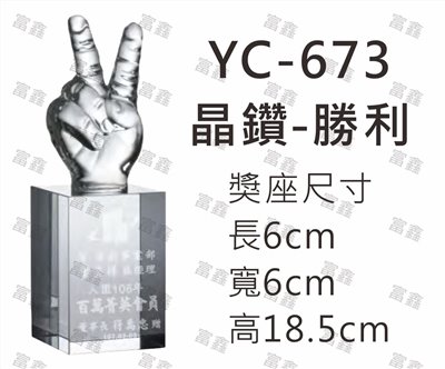 YC-673晶鑽-勝利