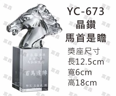 YC-673晶鑽-馬首是瞻
