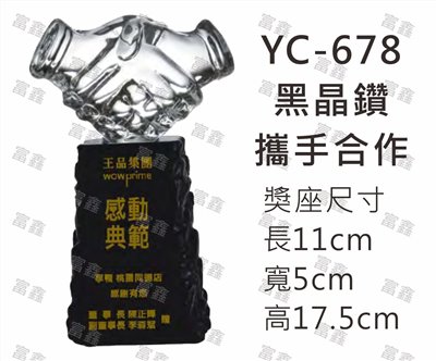 YC-678黑晶鑽-攜手合作
