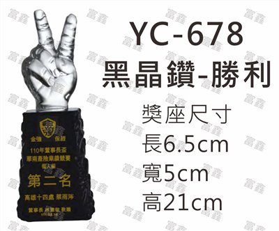 YC-678黑晶鑽-勝利