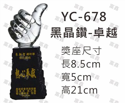 YC-678黑晶鑽-卓越