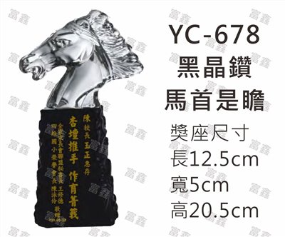 YC-678黑晶鑽-馬首是瞻