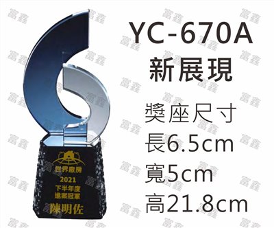 YC-670A新展現