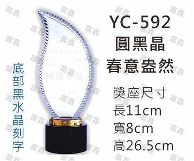 YC-592圓黑晶-春意盎然