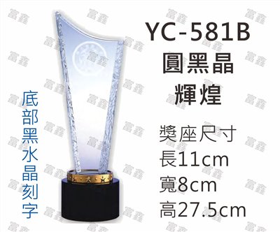 YC-581B圓黑晶-輝煌