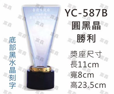 YC-587B圓黑晶-勝利