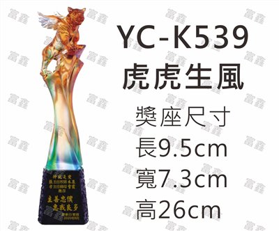 YC-K539虎虎生風