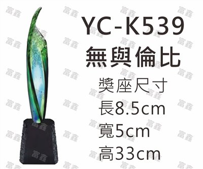 YC-K539無與倫比
