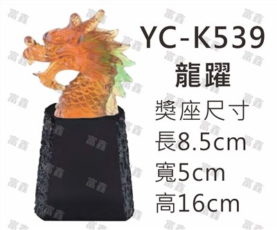 YC-K539龍躍