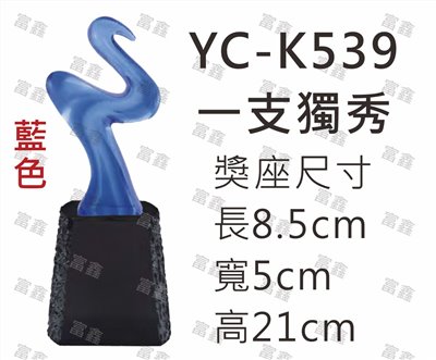 YC-K539一支獨秀-藍色
