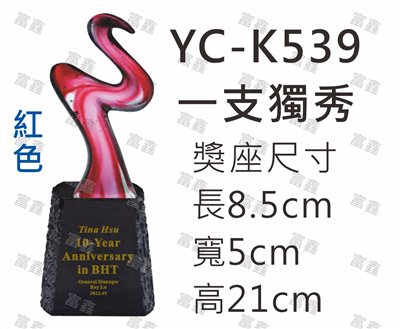 YC-K539一支獨秀-紅色