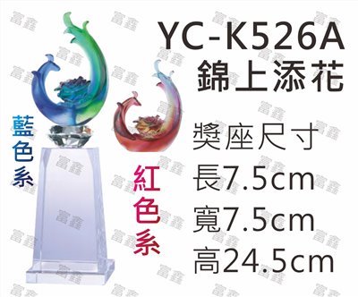 YC-K526A錦上添花(藍色系/紅色系)