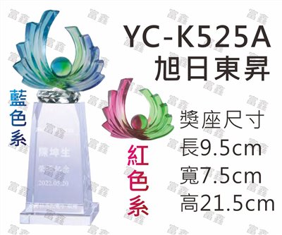 YC-K525A旭日東昇(藍色系/紅色系)