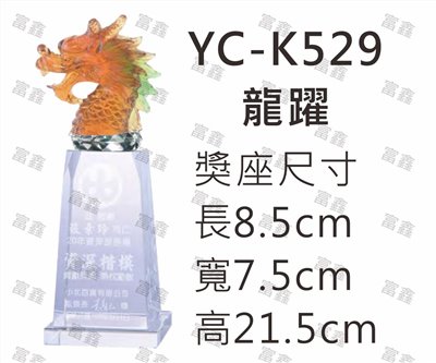 YC-K529龍躍