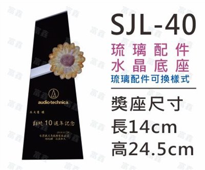 SJL-40(10款琉璃配件)