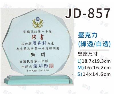 JD-857壓克力獎座