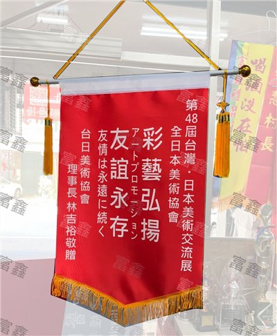 參考樣式-亮面緞布錦旗(台日美術協會)