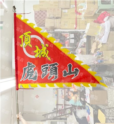 參考樣式-火龍旗/火焰三角旗(昌盛茶行)  -複製
