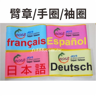 手圈(臂章，背章，袖圈)