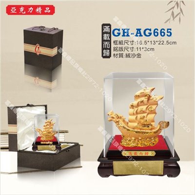 GH-AG-665滿載而歸