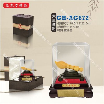 GH-AG-672大筆進財