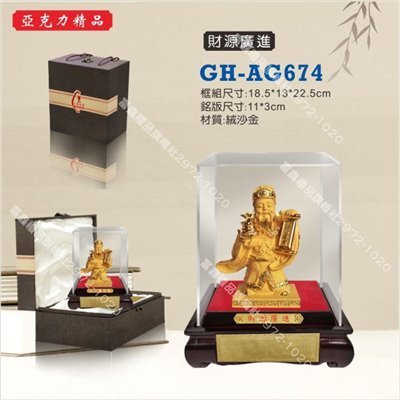 GH-AG-674財源廣進