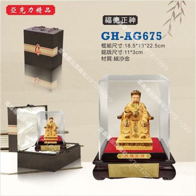 GH-AG-675福德正神
