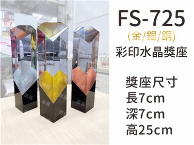 FS-725彩印水晶獎座(金/銀/銅)