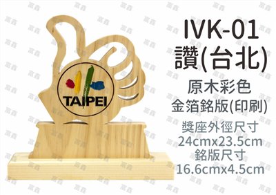 IVK-01讚(台北)