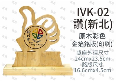 IVK-02讚(新北)