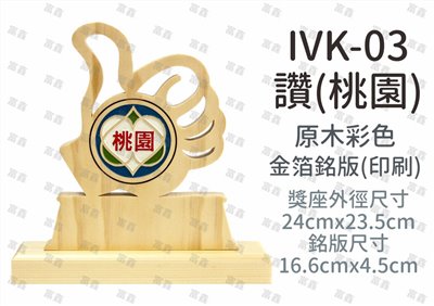 IVK-03讚(桃園)
