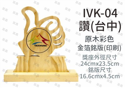 IVK-04讚(台中)